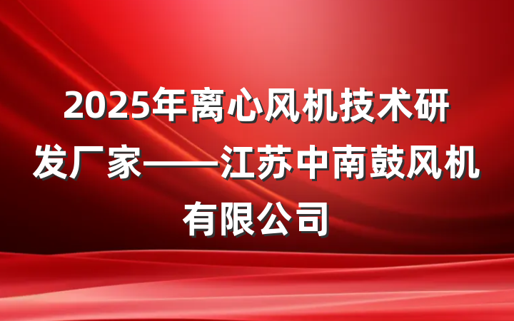 2025年离心风机技术研发厂家——江苏中南鼓风机有限公司