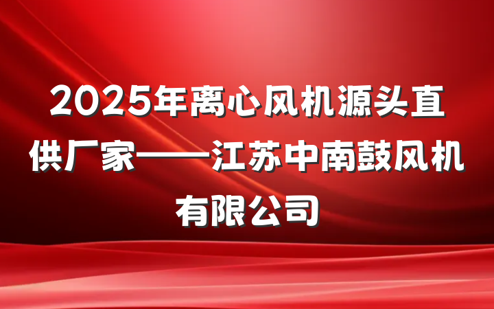2025年离心风机源头直供厂家——江苏中南鼓风机有限公司