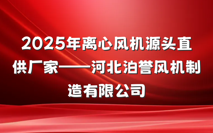 2025年离心风机源头直供厂家——河北泊誉风机制造有限公司