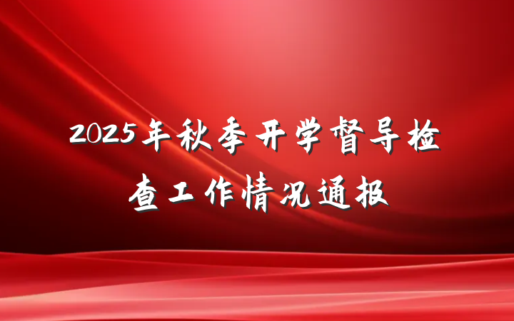 2025年秋季开学督导检查工作情况通报
