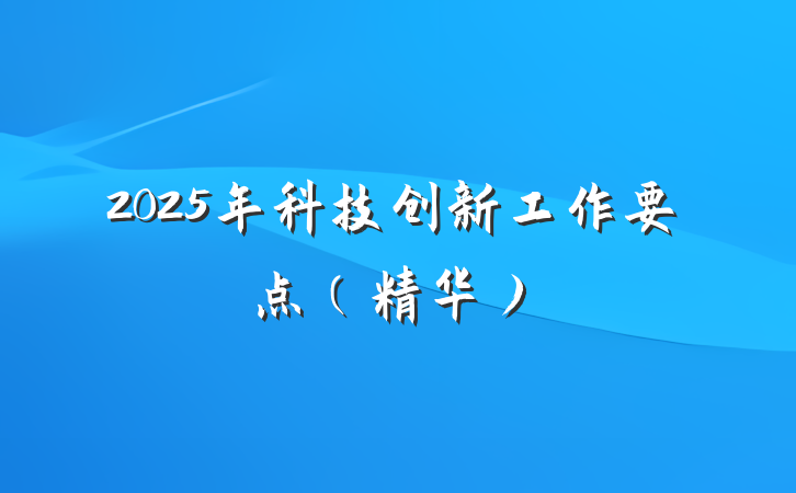 2025年科技创新工作要点（精华）