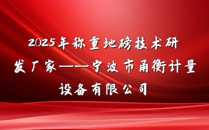 2025年称重地磅技术研发厂家——宁波市甬衡计量设备有限公司