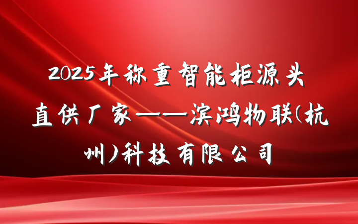 2025年称重智能柜源头直供厂家——滨鸿物联(杭州)科技有限公司