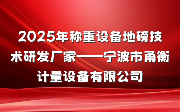 2025年称重设备地磅技术研发厂家——宁波市甬衡计量设备有限公司