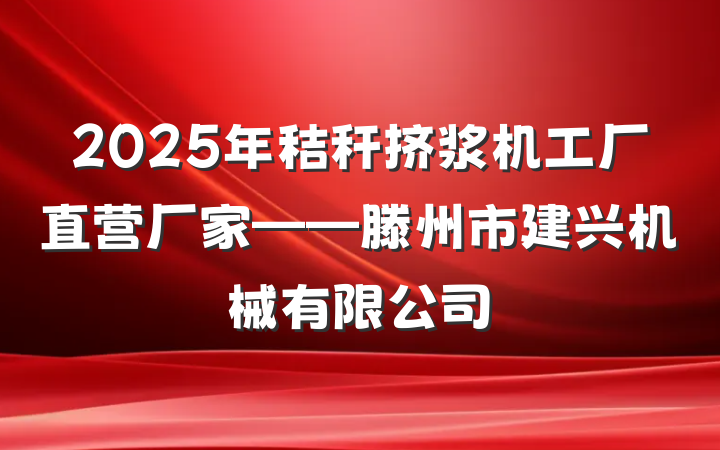 2025年秸秆挤浆机工厂直营厂家——滕州市建兴机械有限公司