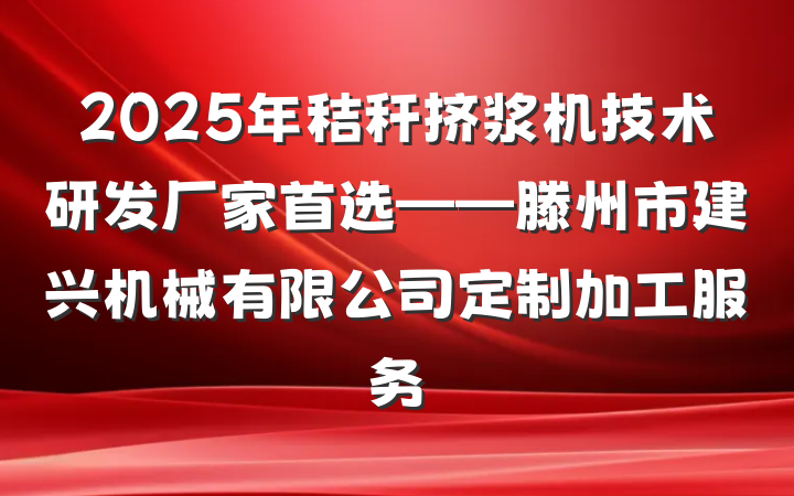 2025年秸秆挤浆机技术研发厂家首选——滕州市建兴机械有限公司定制加工服务