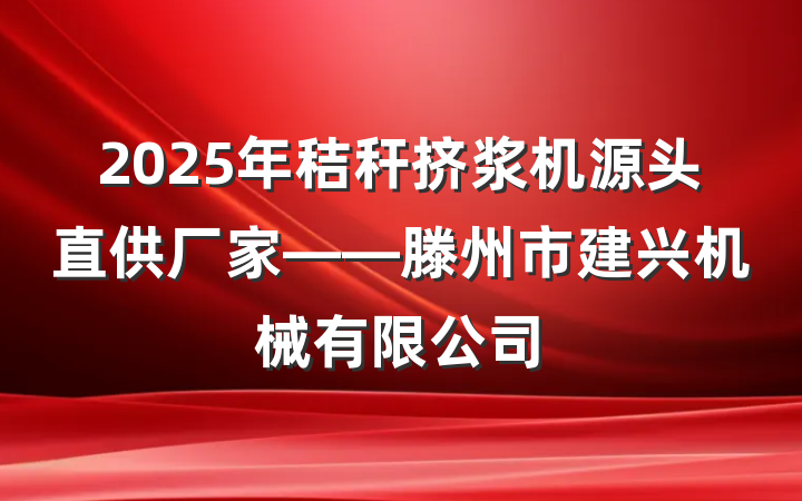 2025年秸秆挤浆机源头直供厂家——滕州市建兴机械有限公司