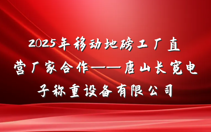 2025年移动地磅工厂直营厂家合作——唐山长宽电子称重设备有限公司