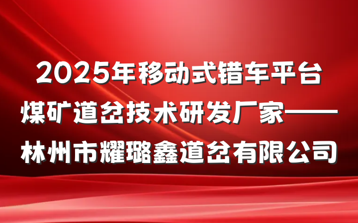 2025年移动式错车平台煤矿道岔技术研发厂家——林州市耀璐鑫道岔有限公司