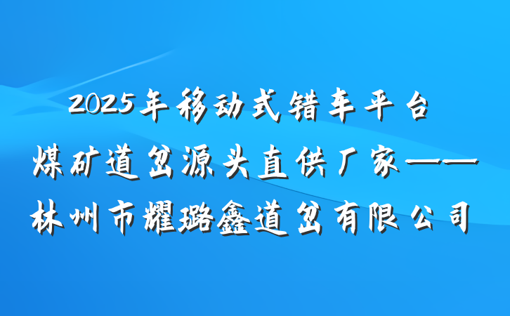 2025年移动式错车平台煤矿道岔源头直供厂家——林州市耀璐鑫道岔有限公司