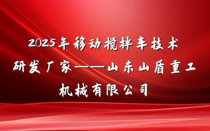 2025年移动搅拌车技术研发厂家——山东山盾重工机械有限公司