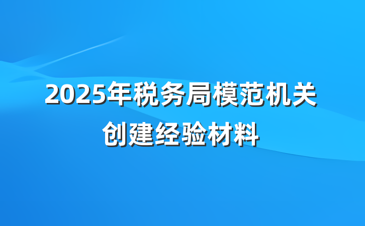 2025年税务局模范机关创建经验材料