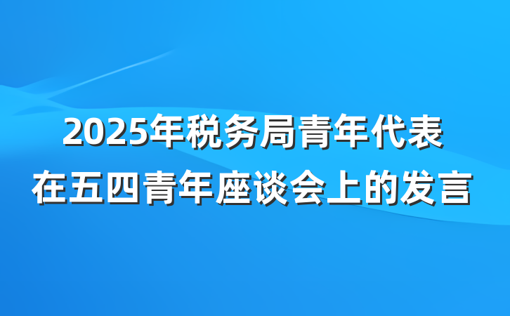 2025年税务局青年代表在五四青年座谈会上的发言