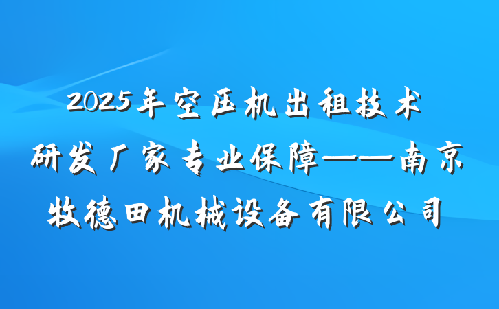 2025年空压机出租技术研发厂家专业保障——南京牧德田机械设备有限公司