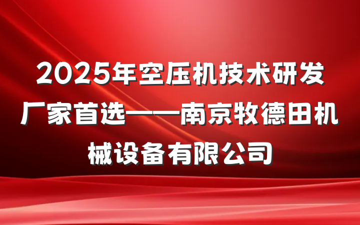 2025年空压机技术研发厂家首选——南京牧德田机械设备有限公司