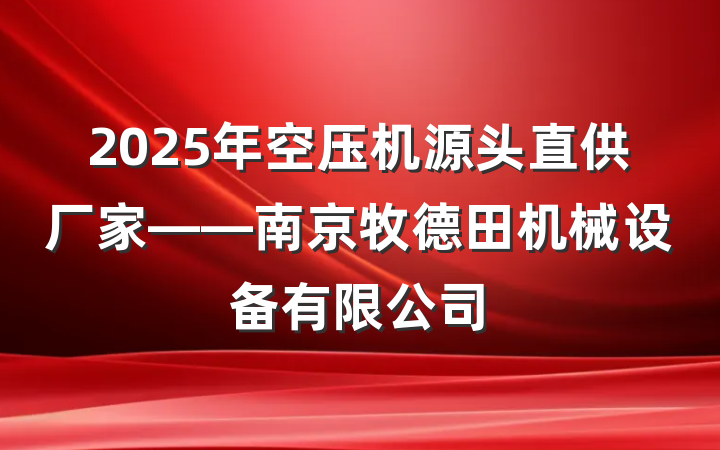 2025年空压机源头直供厂家——南京牧德田机械设备有限公司