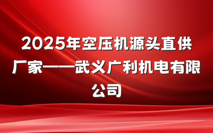 2025年空压机源头直供厂家——武义广利机电有限公司