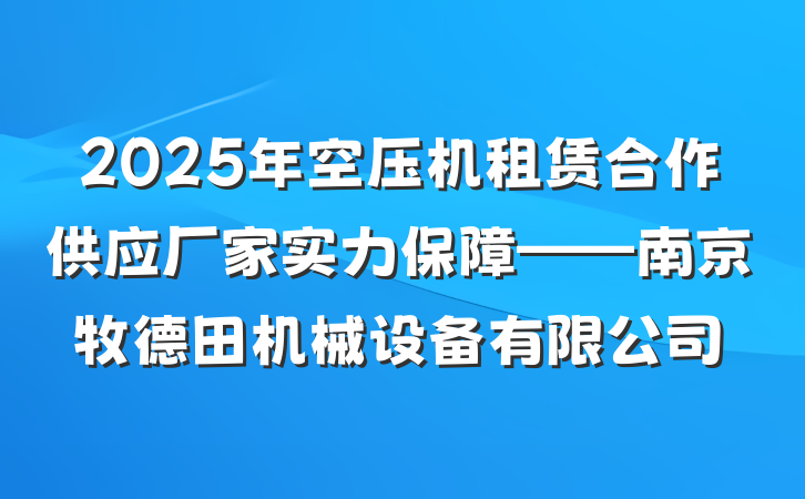 2025年空压机租赁合作供应厂家实力保障——南京牧德田机械设备有限公司