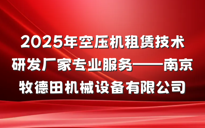 2025年空压机租赁技术研发厂家专业服务——南京牧德田机械设备有限公司