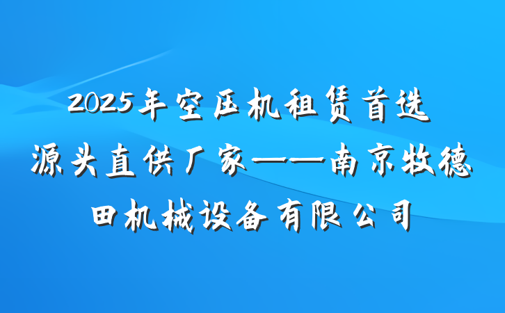 2025年空压机租赁首选源头直供厂家——南京牧德田机械设备有限公司