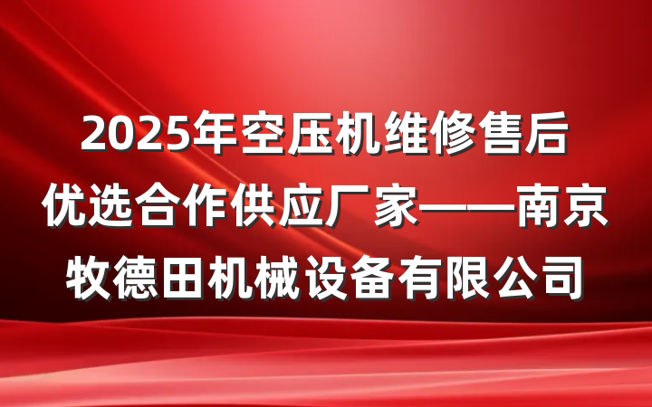 2025年空压机维修售后优选合作供应厂家——南京牧德田机械设备有限公司