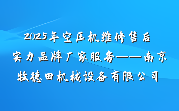 2025年空压机维修售后实力品牌厂家服务——南京牧德田机械设备有限公司
