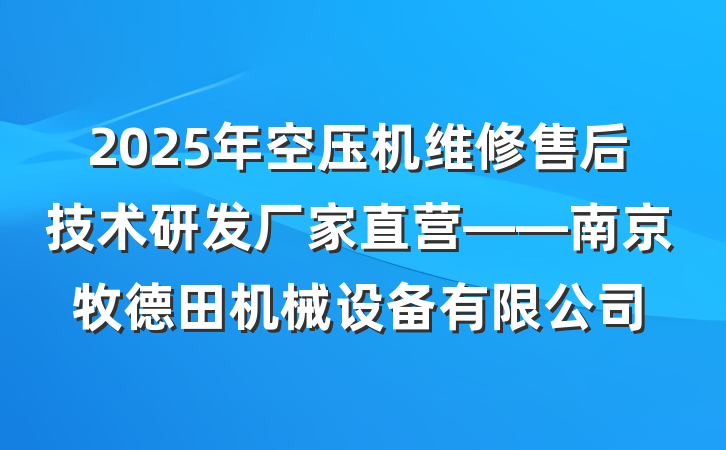 2025年空压机维修售后技术研发厂家直营——南京牧德田机械设备有限公司