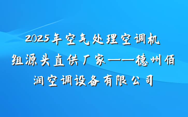 2025年空气处理空调机组源头直供厂家——德州佰润空调设备有限公司