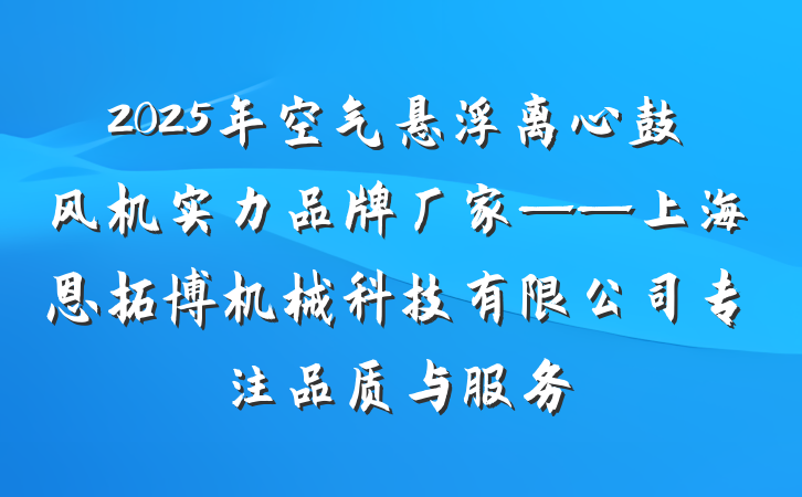 2025年空气悬浮离心鼓风机实力品牌厂家——上海恩拓博机械科技有限公司专注品质与服务