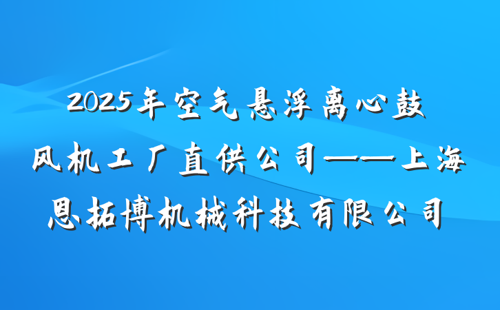 2025年空气悬浮离心鼓风机工厂直供公司——上海恩拓博机械科技有限公司