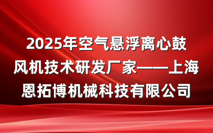 2025年空气悬浮离心鼓风机技术研发厂家——上海恩拓博机械科技有限公司