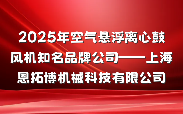 2025年空气悬浮离心鼓风机知名品牌公司——上海恩拓博机械科技有限公司