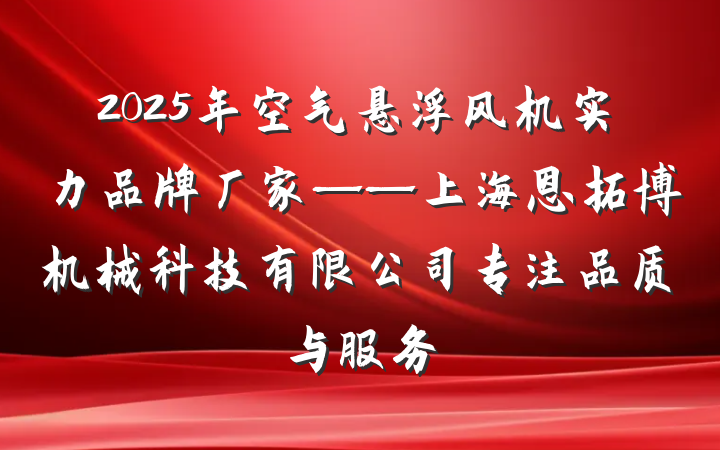 2025年空气悬浮风机实力品牌厂家——上海恩拓博机械科技有限公司专注品质与服务