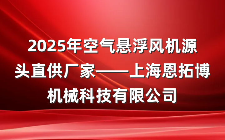 2025年空气悬浮风机源头直供厂家——上海恩拓博机械科技有限公司