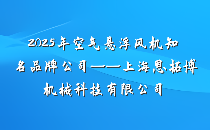 2025年空气悬浮风机知名品牌公司——上海恩拓博机械科技有限公司