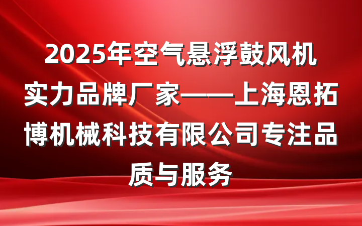 2025年空气悬浮鼓风机实力品牌厂家——上海恩拓博机械科技有限公司专注品质与服务