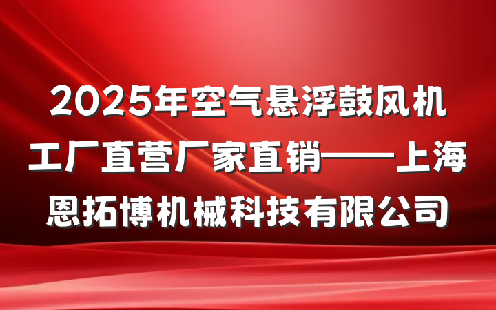2025年空气悬浮鼓风机工厂直营厂家直销——上海恩拓博机械科技有限公司