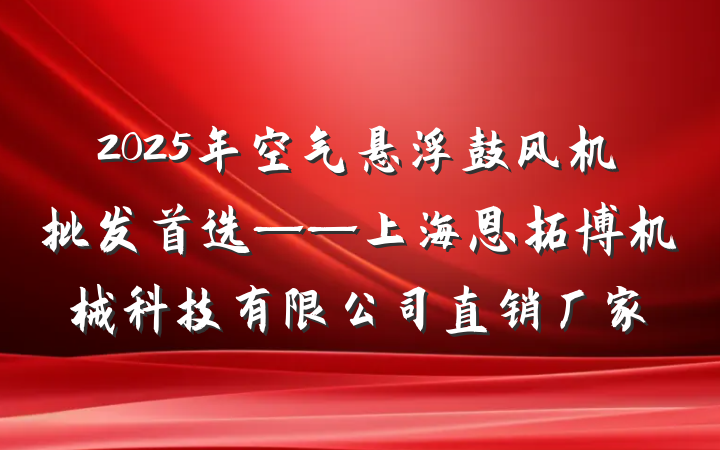 2025年空气悬浮鼓风机批发首选——上海恩拓博机械科技有限公司直销厂家