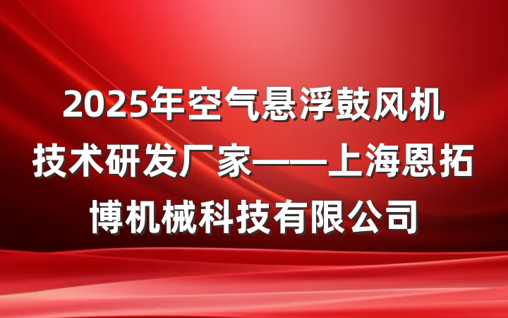 2025年空气悬浮鼓风机技术研发厂家——上海恩拓博机械科技有限公司