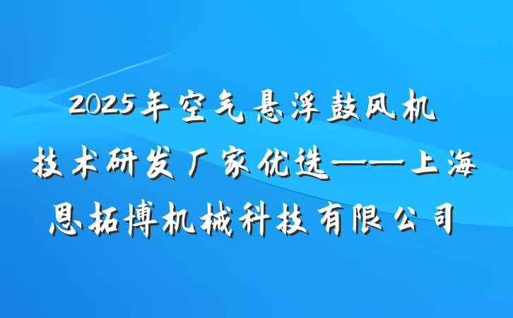 2025年空气悬浮鼓风机技术研发厂家优选——上海恩拓博机械科技有限公司