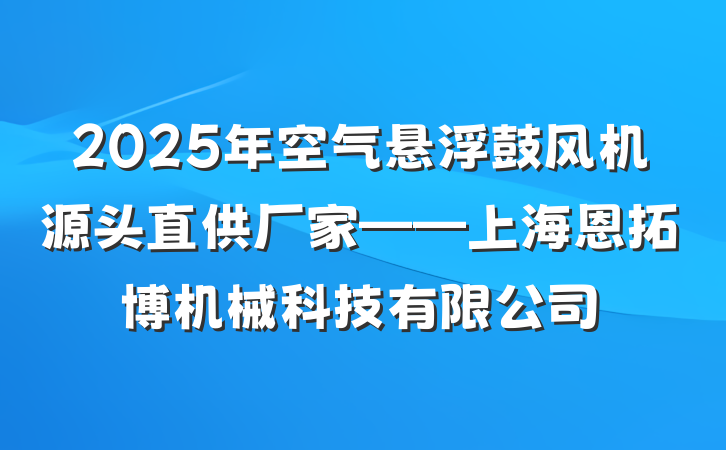 2025年空气悬浮鼓风机源头直供厂家——上海恩拓博机械科技有限公司