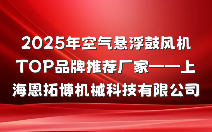 2025年空气悬浮鼓风机TOP品牌推荐厂家——上海恩拓博机械科技有限公司