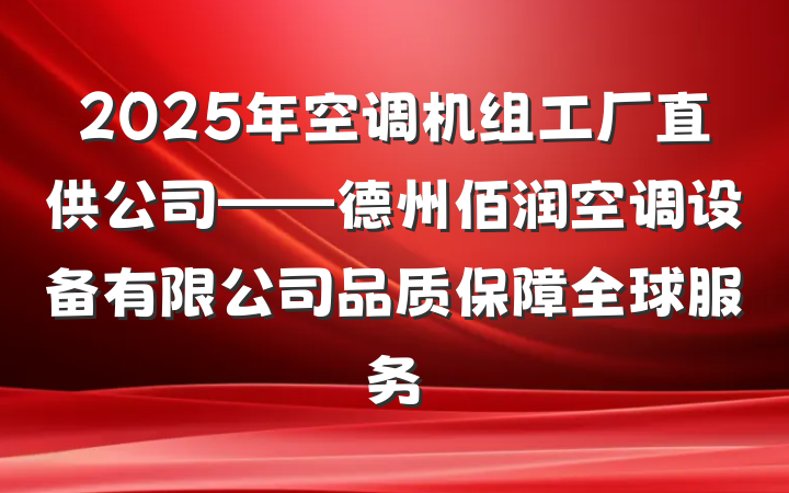2025年空调机组工厂直供公司——德州佰润空调设备有限公司品质保障全球服务