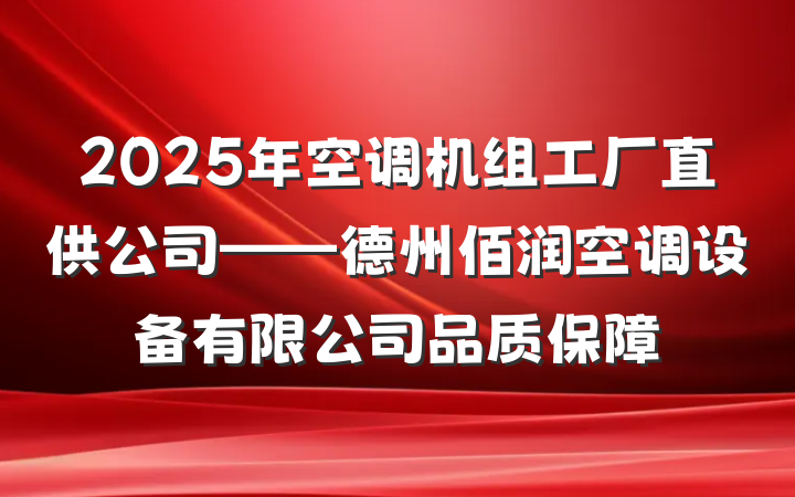 2025年空调机组工厂直供公司——德州佰润空调设备有限公司品质保障