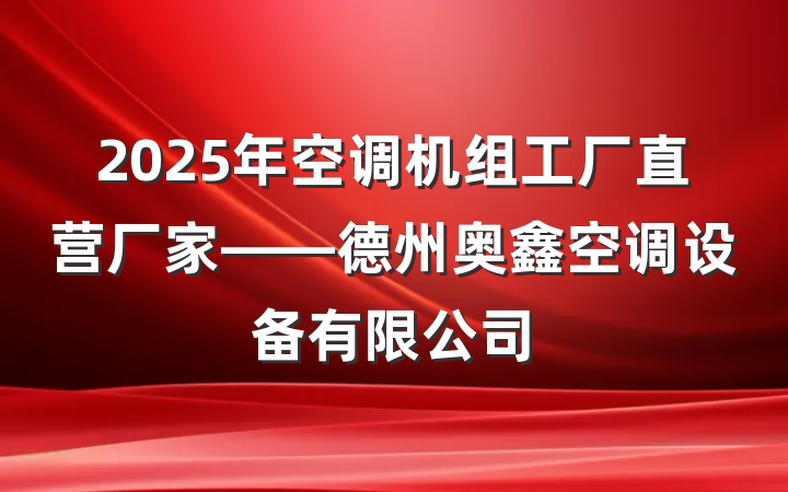 2025年空调机组工厂直营厂家——德州奥鑫空调设备有限公司