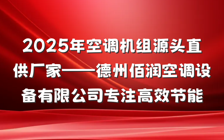 2025年空调机组源头直供厂家——德州佰润空调设备有限公司专注高效节能