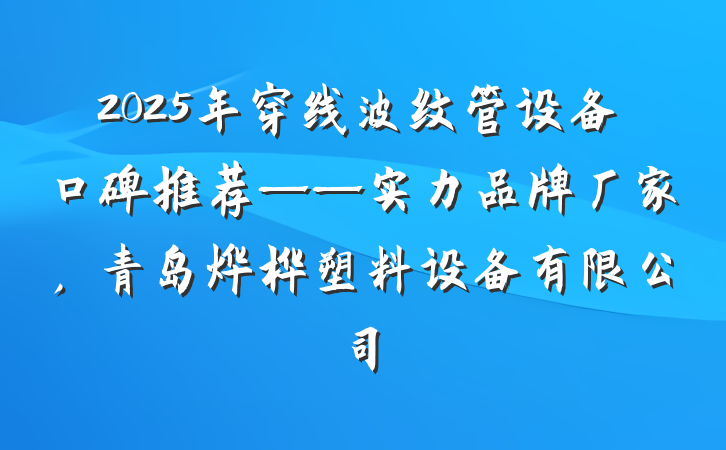 2025年穿线波纹管设备口碑推荐——实力品牌厂家,青岛烨桦塑料设备有限公司