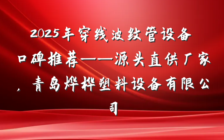 2025年穿线波纹管设备口碑推荐——源头直供厂家，青岛烨桦塑料设备有限公司
