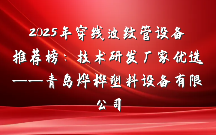 2025年穿线波纹管设备推荐榜:技术研发厂家优选——青岛烨桦塑料设备有限公司