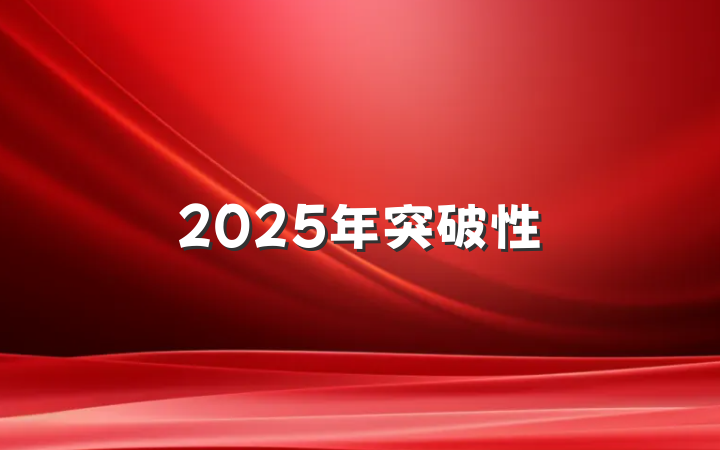 2025年突破性